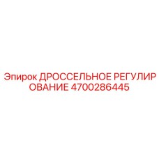 Механизм дроссельного регулирования Epiroc 4700286445