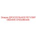 Механизм дроссельного регулирования Epiroc 4700286445