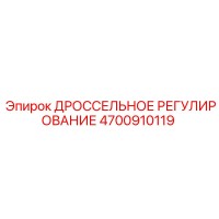 4700910119 ДРОССЕЛЬНОЕ РЕГУЛИРОВАНИЕ Epiroc