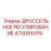 Изображение ДРОССЕЛЬНОГО РЕГУЛИРОВАНИЯ Epiroc артикул 4700910119