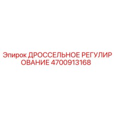 Фото ДРОССЕЛЬНОГО РЕГУЛИРОВАНИЯ Epiroc артикул 4700913168