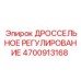 Фото ДРОССЕЛЬНОГО РЕГУЛИРОВАНИЯ Epiroc артикул 4700913168