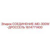 1614771400 СОЕДИНЕНИЕ-MD-300W-ДРОССЕЛЬ Epiroc