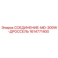 1614771400 СОЕДИНЕНИЕ-MD-300W-ДРОССЕЛЬ Epiroc