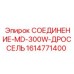 1614771400 СОЕДИНЕНИЕ-MD-300W-ДРОССЕЛЬ Epiroc