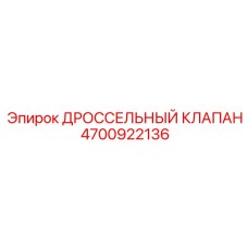Фото ДРОССЕЛЬНОГО КЛАПАНА Epiroc артикул 4700922136