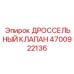 Фото ДРОССЕЛЬНОГО КЛАПАНА Epiroc артикул 4700922136