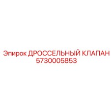 5730005853 - ДРОССЕЛЬНЫЙ КЛАПАН (Epiroc)