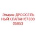 Оригинальный клапан дроссельной заслонки Epiroc