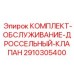 Ремкомплект клапанов Epiroc артикул 2910305400