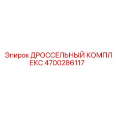 4700286117 ДРОССЕЛЬНЫЙ КОМПЛЕКС Epiroc
