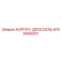 9753205007 КОРПУС-ДРОССЕЛЬ Epiroc