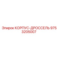 9753205007 КОРПУС-ДРОССЕЛЬ Epiroc