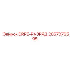 2657076598 DRPE-РАЗРЯД - Epiroc