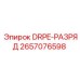 2657076598 DRPE-РАЗРЯД - Epiroc