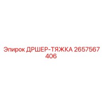 2657567406 ДРШЕР-ТЯЖКА - Epiroc