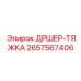 2657567406 ДРШЕР-ТЯЖКА - Epiroc