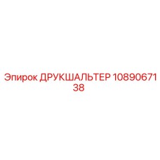 1089067138 ДРУКШАЛЬТЕР Epiroc