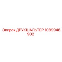 1089946902 ДРУКШАЛЬТЕР Epiroc