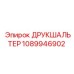 1089946902 ДРУКШАЛЬТЕР Epiroc