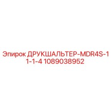 1089038952 ДРУКШАЛЬТЕР-MDR4S-11-1-4 Epiroc