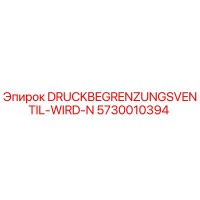 5730010394 DRUCKBEGRENZUNGSVENTIL-WIRD-N Epiroc