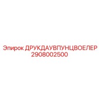 2908002500 ДРУКДАУВПУНЦВОЕЛЕР Epiroc