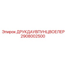 2908002500 ДРУКДАУВПУНЦВОЕЛЕР Epiroc