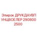 2908002500 ДРУКДАУВПУНЦВОЕЛЕР Epiroc