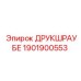 1901900553 ДРУКШРАУБЕ Epiroc