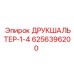 6256396200 ДРУКШАЛЬТЕР-1-4 Epiroc