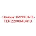 2200940418 ДРУКШАЛЬТЕР Epiroc