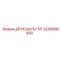 2235658600 ДРУКШАЛЬТЕР Epiroc