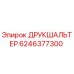 6246377300 ДРУКШАЛЬТЕР Epiroc