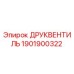 1901900322 ДРУКВЕНТИЛЬ Epiroc