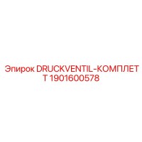 1901600578 DRUCKVENTIL-КОМПЛЕТТ Epiroc