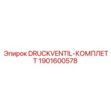 1901600578 DRUCKVENTIL-КОМПЛЕТТ Epiroc