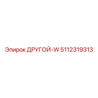 5112319313 ДРУГОЙ-W Epiroc