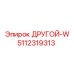 5112319313 ДРУГОЙ-W Epiroc