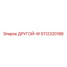 5112320186 ДРУГОЙ-W Epiroc