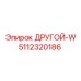 5112320186 ДРУГОЙ-W Epiroc