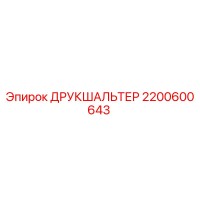 2200600643 ДРУКШАЛЬТЕР Epiroc