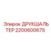 2200600675 ДРУКШАЛЬТЕР Epiroc