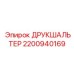 2200940169 ДРУКШАЛЬТЕР Epiroc