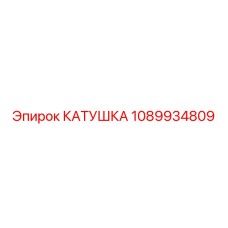 1089934809 КАТУШКА Epiroc