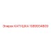 1089934809 КАТУШКА Epiroc