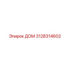 3128314602 ДОМ Epiroc