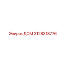 3128318776 ДОМ Epiroc