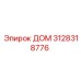 3128318776 ДОМ Epiroc