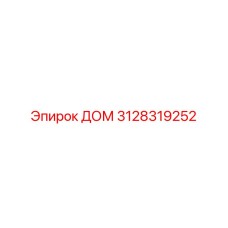 3128319252 ДОМ Epiroc